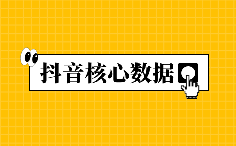 抖音核心數(shù)據(jù)-成交金額怎么看